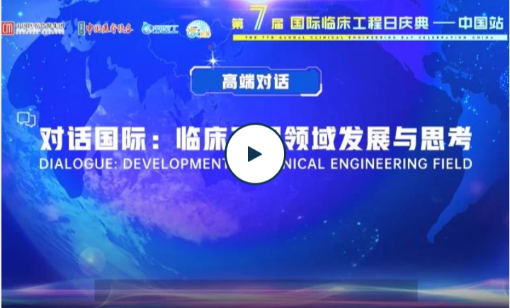 China Global Clinical Engineering Day 2022